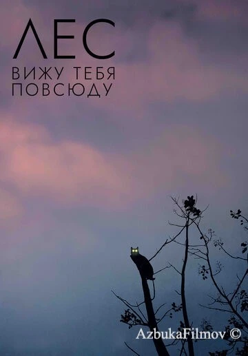 Фильм Лес: Вижу тебя повсюду (2021)
