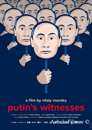 Фильм Свидетели Путина (2018)
