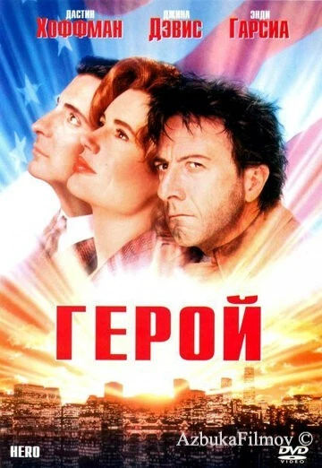 Фильм Герой (1992)