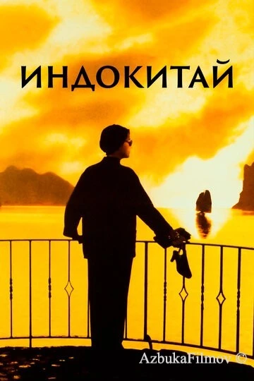 Фильм Индокитай (1992)