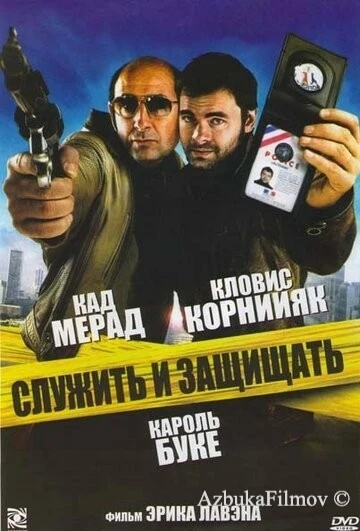 Фильм Служить и защищать (2009)