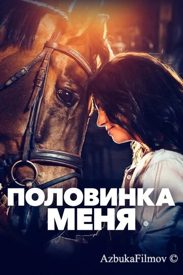 Фильм Половинка меня (2020)