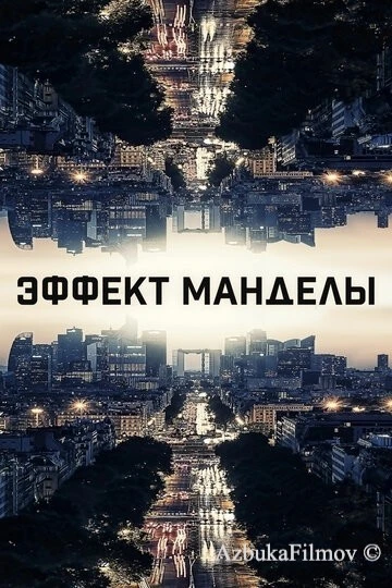 Фильм Эффект Манделы (2019)