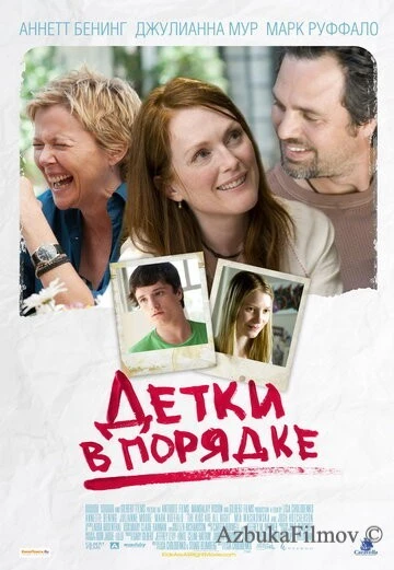 Фильм Детки в порядке (2010)