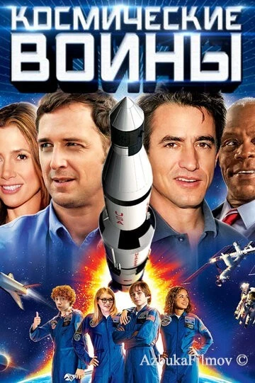 Фильм Космические воины (2013)