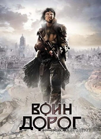 Фильм Воин дорог (2010)