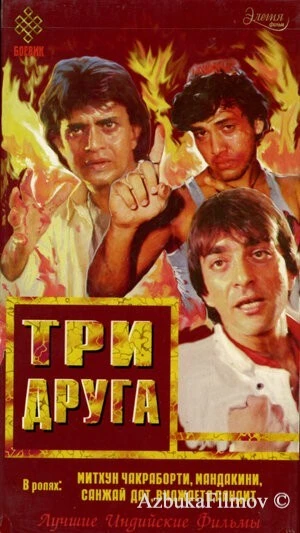 Фильм Три друга (1988)
