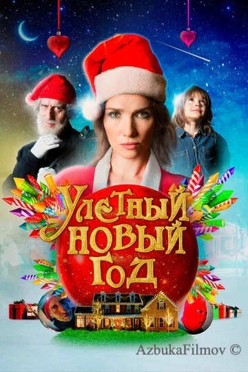 Фильм Улетный новый год (2021)