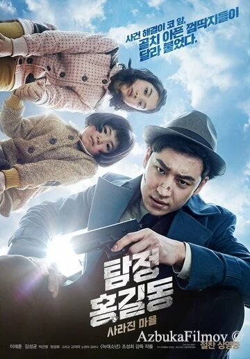 Фильм Детектив Хон Гиль-дон: Исчезнувшая деревня (2016)