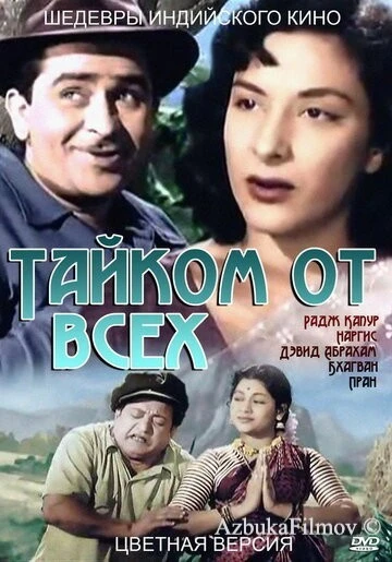 Фильм Тайком от всех (1956)