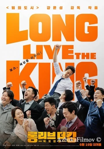 Фильм Да здравствует король! (2019)