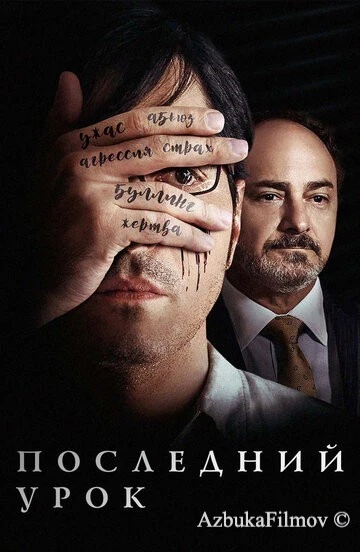 Фильм Последний урок (2019)