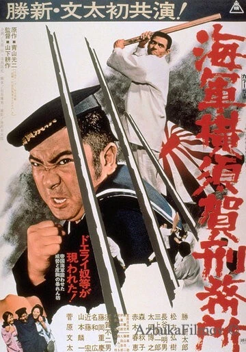 Фильм Тюрьма военно-морского флота в Йокосуке (1973)