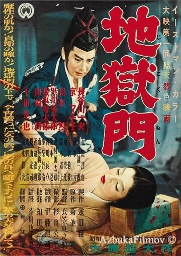 Фильм Врата ада (1953)