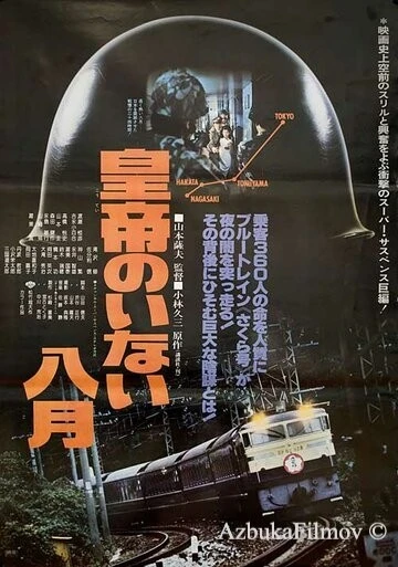 Фильм Август без императора (1978)