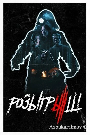 Фильм Розыгрыш (2019)