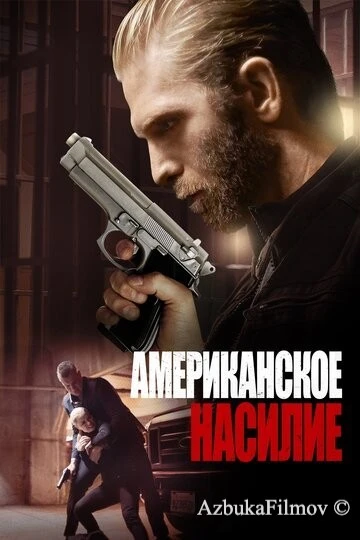 Фильм Американское насилие (2016)
