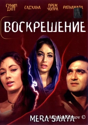 Фильм Воскрешение (1966)