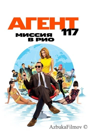 Фильм Агент 117: Миссия в Рио (2009)