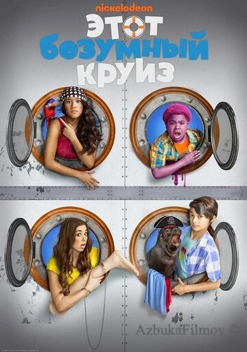 Фильм Этот безумный круиз (2015)