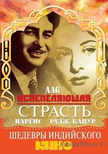 Фильм Испепеляющая страсть (1948)