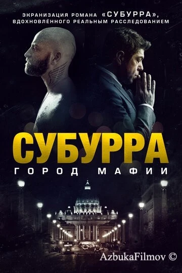 Фильм Субурра: Город мафии (2015)
