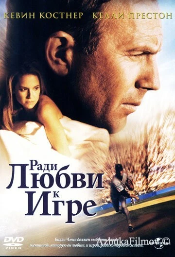Фильм Ради любви к игре (1999)