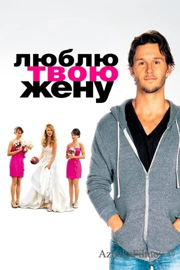 Фильм Люблю твою жену (2013)
