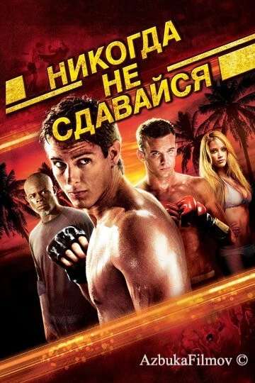 Фильм Никогда не сдавайся (2008)