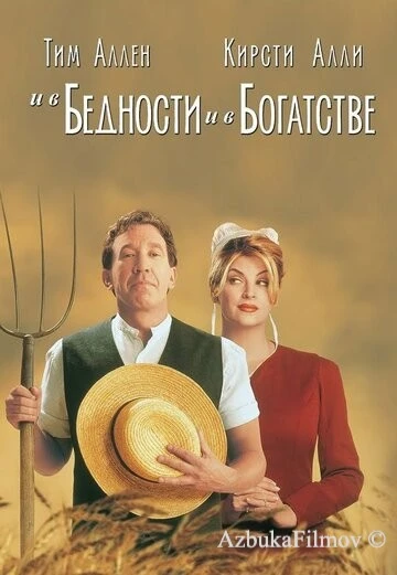 Фильм И в бедности, и в богатстве (1997)