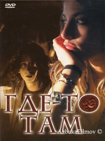 Фильм Где-то там (2009)