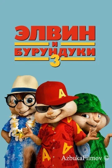 Фильм Элвин и бурундуки 3 (2011)