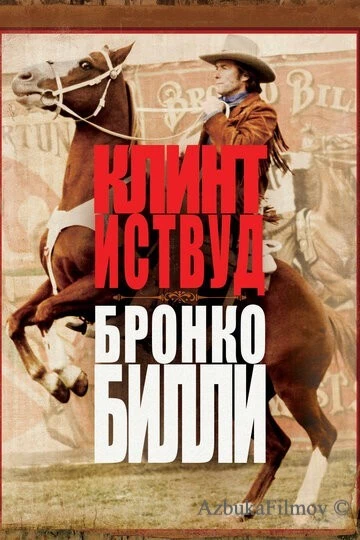 Фильм Бронко Билли (1980)