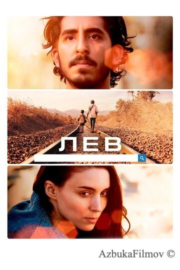 Фильм Лев (2016)