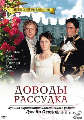 Фильм Доводы рассудка (1995)