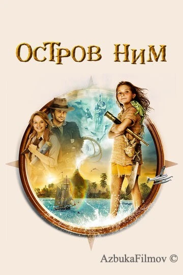 Фильм Остров Ним (2008)
