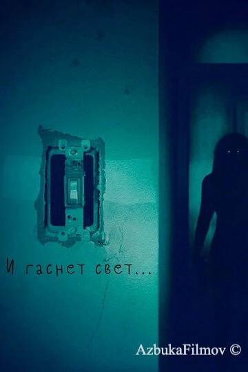 Фильм И гаснет свет... (2016)