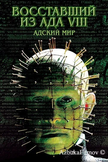 Фильм Восставший из ада 8: Адский мир (2003)
