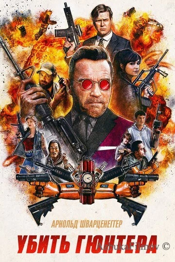 Фильм Убить Гюнтера (2016)