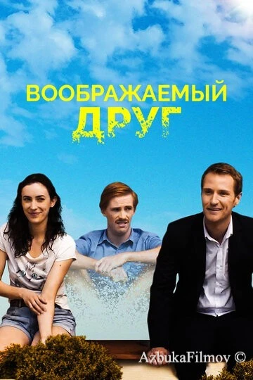 Фильм Воображаемый друг (2017)