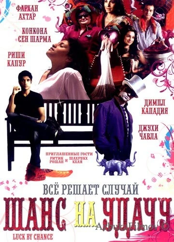 Фильм Шанс на удачу (2009)