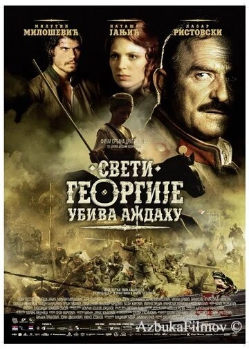 Фильм Святой Георгий убивает дракона (2009)