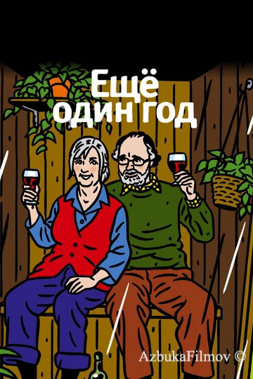 Фильм Еще один год (2010)