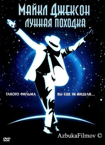Фильм Лунная походка (1988)
