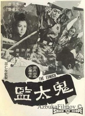 Фильм Евнух (1971)