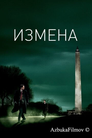 Фильм Измена (2006)
