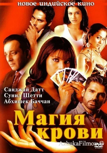 Фильм Магия крови (2004)