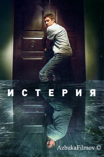 Фильм Истерия (2016)