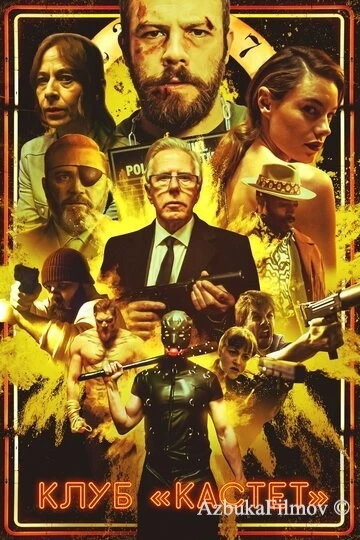 Фильм Клуб «Кастет» (2020)