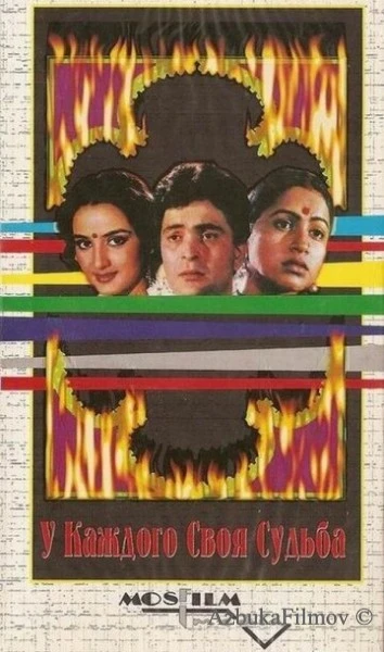 Фильм У каждого своя судьба (1986)